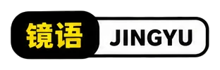 镜语 JINGYU
